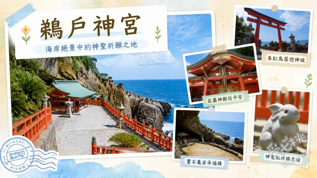 鵜戶神宮｜宮崎日南海岸必訪海蝕洞窟神社與運玉祈福 海蝕洞窟內的朱紅御本殿、向海岸靈石龜石投擲運玉、尋找滴著神水的御乳岩