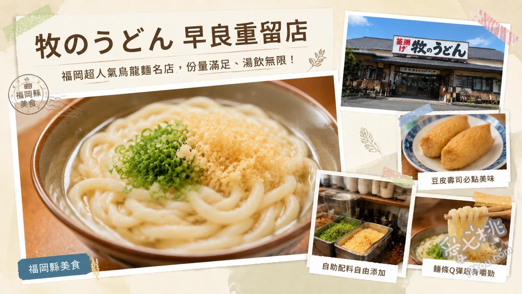 福岡牧のうどん重留店｜在地人激推軟爛烏龍麵與雞飯 肉與牛蒡天婦羅烏龍麵 (肉ごぼう天うどん)、雞飯 (かしわご飯)、特製烏龍麵 (スペシャルうどん)