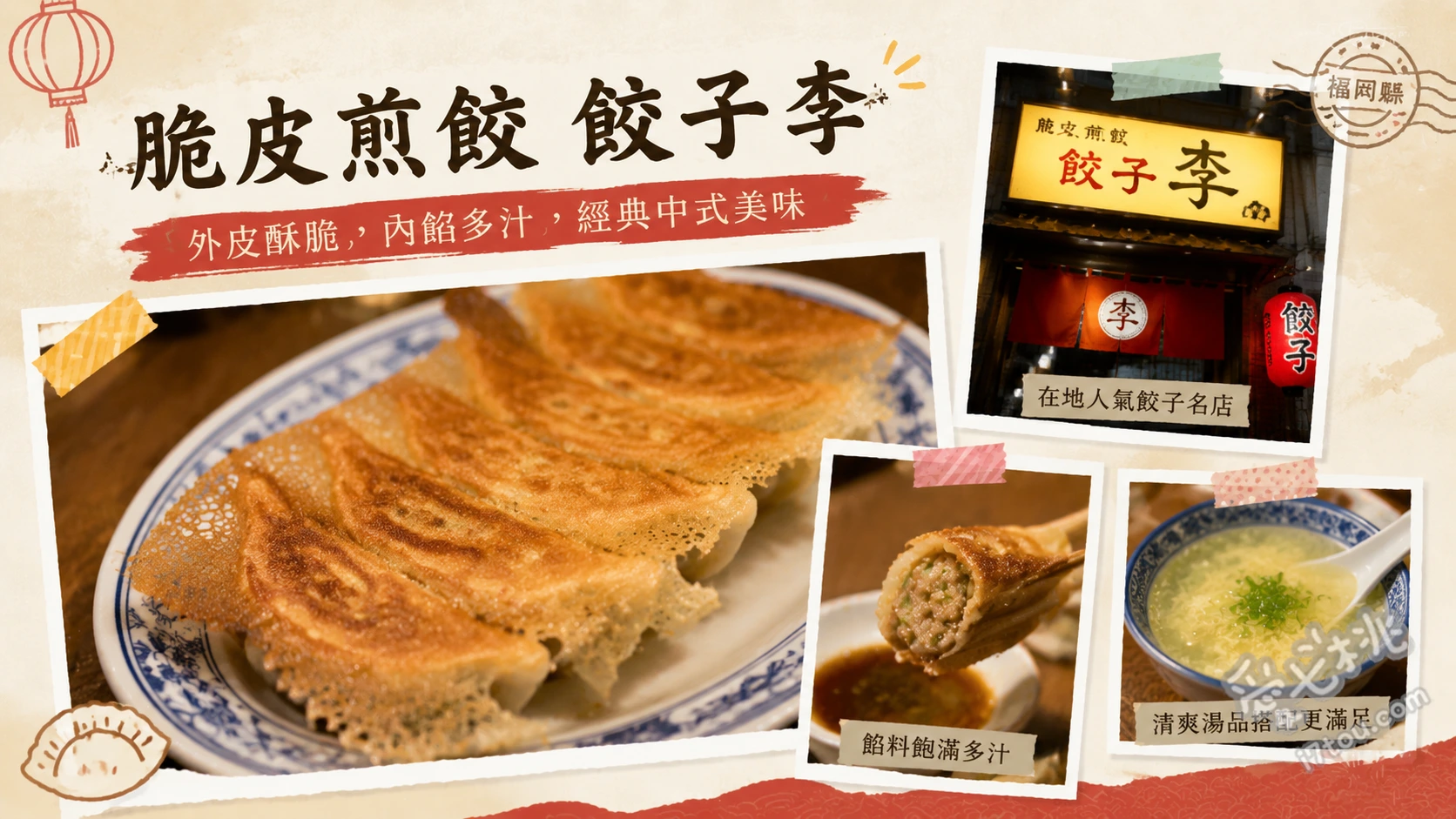福岡藥院必吃美食｜餃子李：爆汁巨無霸脆皮煎餃與道地中華料理 招牌燒餃子、爆汁水餃、蠔油炒萵苣