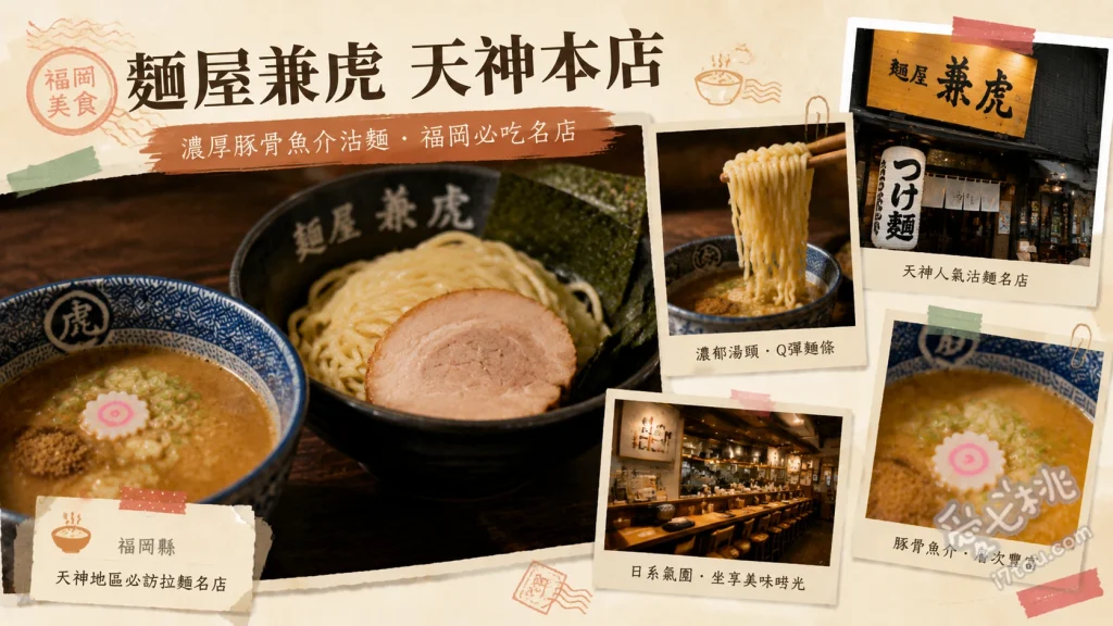 麵屋兼虎 天神本店｜福岡最強濃厚魚介豚骨沾麵，排隊必吃名店 濃厚沾麵、辛辛沾麵、豚ご飯