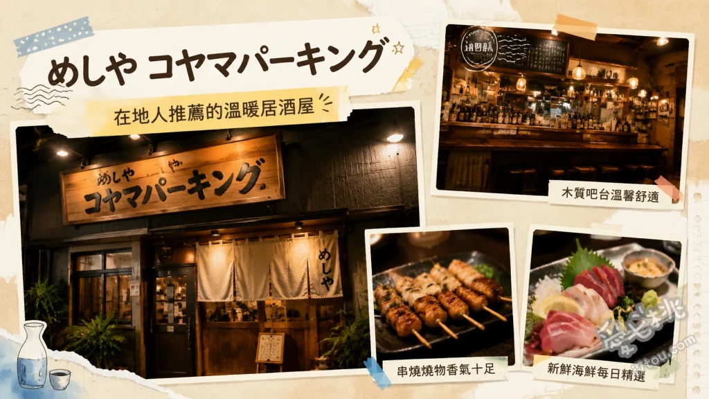 めしや コヤマパーキング｜福岡警固的超人氣預約困難居酒屋 本氣炸竹筴魚、甘鯛鱗燒、和牛菲力炸牛排三明治