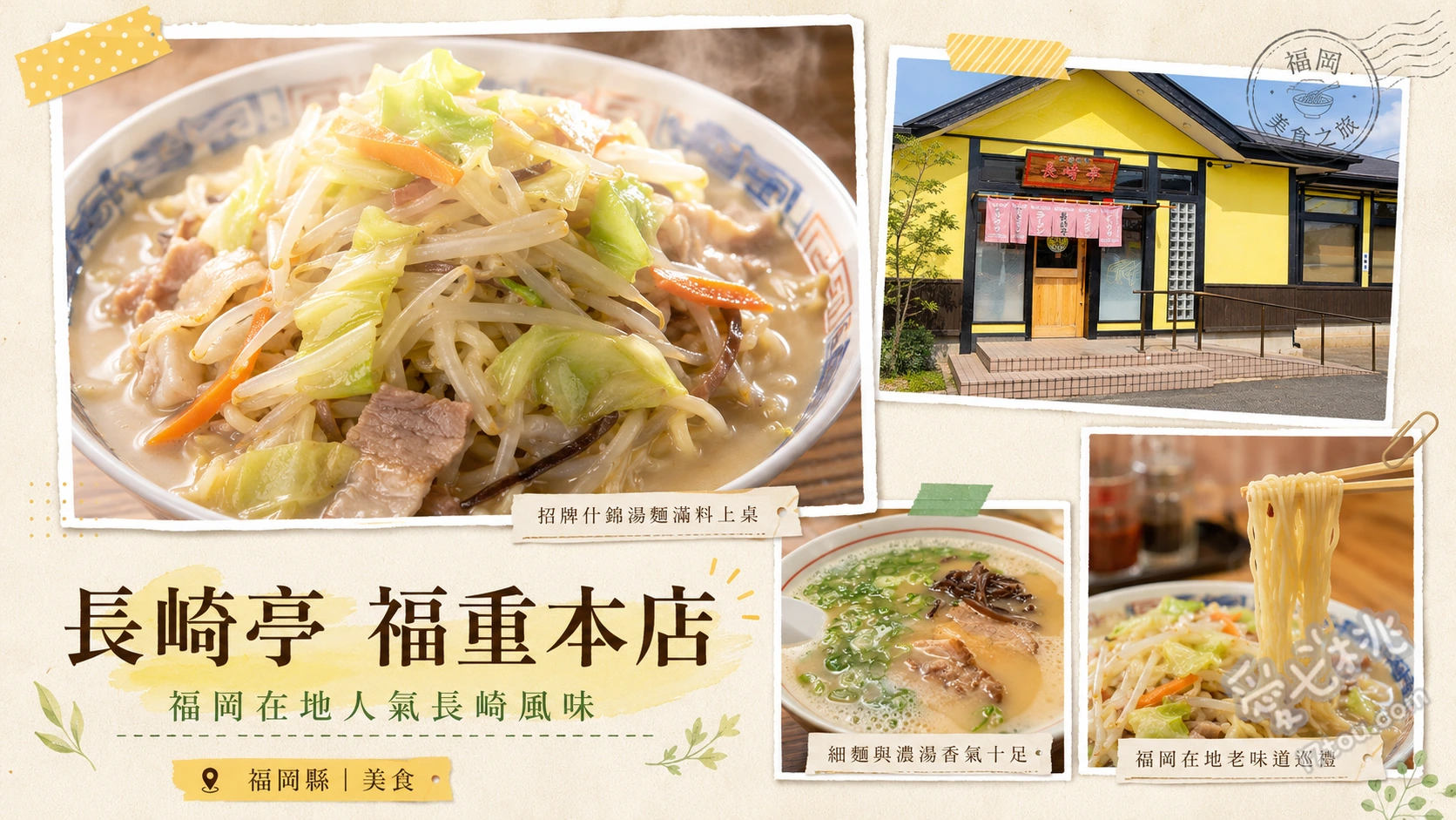 長崎亭福重本店｜福岡在地激推濃郁長崎什錦麵與爆量蔬菜 長崎什錦麵、加菜版長崎什錦麵、拉麵