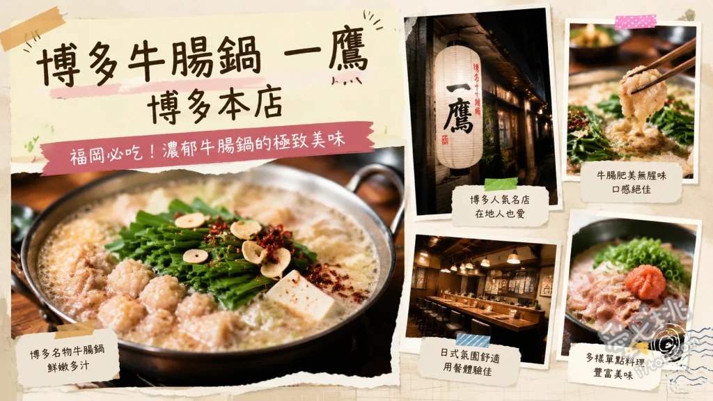 博多牛腸鍋 一鷹 博多本店｜福岡必吃超濃郁味噌牛腸鍋 味噌牛腸鍋、芝麻紅魽生魚片、極上馬肉刺身拼盤