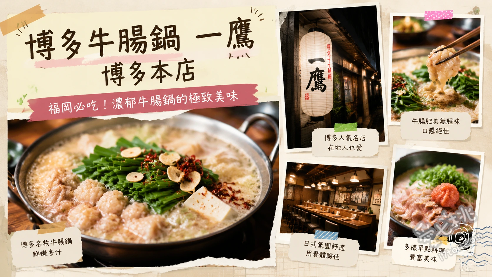 博多牛腸鍋 一鷹 博多本店｜福岡必吃超濃郁味噌牛腸鍋 味噌牛腸鍋、芝麻紅魽生魚片、極上馬肉刺身拼盤