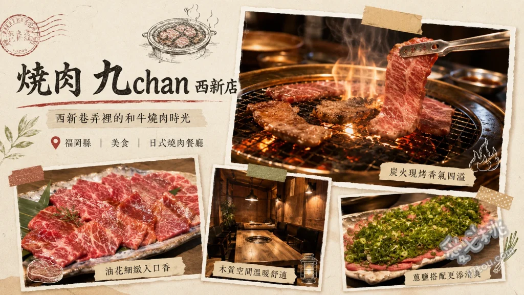 福岡西新美食｜焼肉 九chan 西新店：A5九州和牛燒肉吃到飽 九州產和牛特選牛五花、招牌蔥鹽牛舌、A5等級極上沙朗牛排