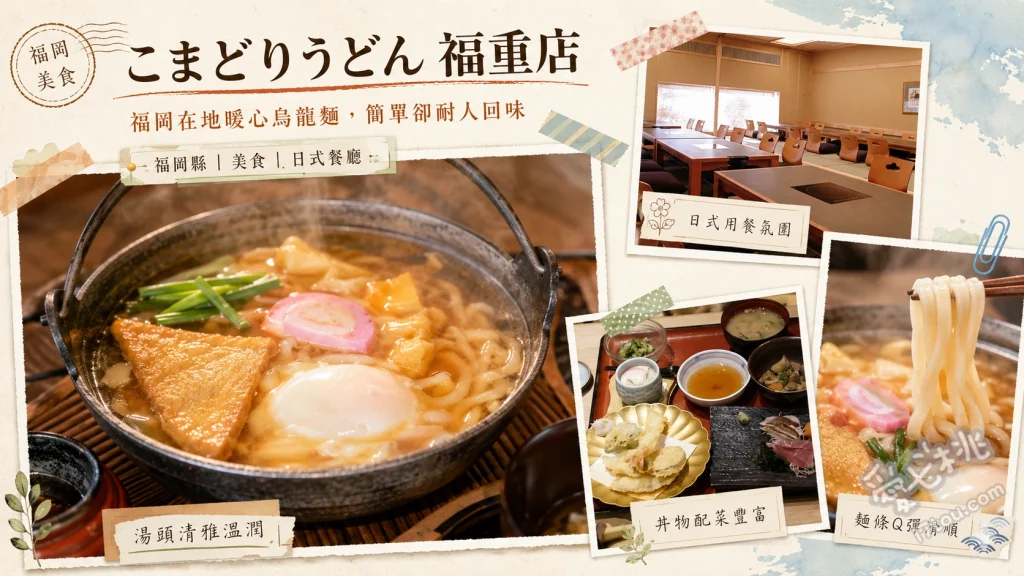こまどりうどん 福重本店｜福岡西區必吃老字號平價烏龍麵 牛腸烏龍麵、肉牛蒡天婦羅烏龍麵、巨無霸丼飯