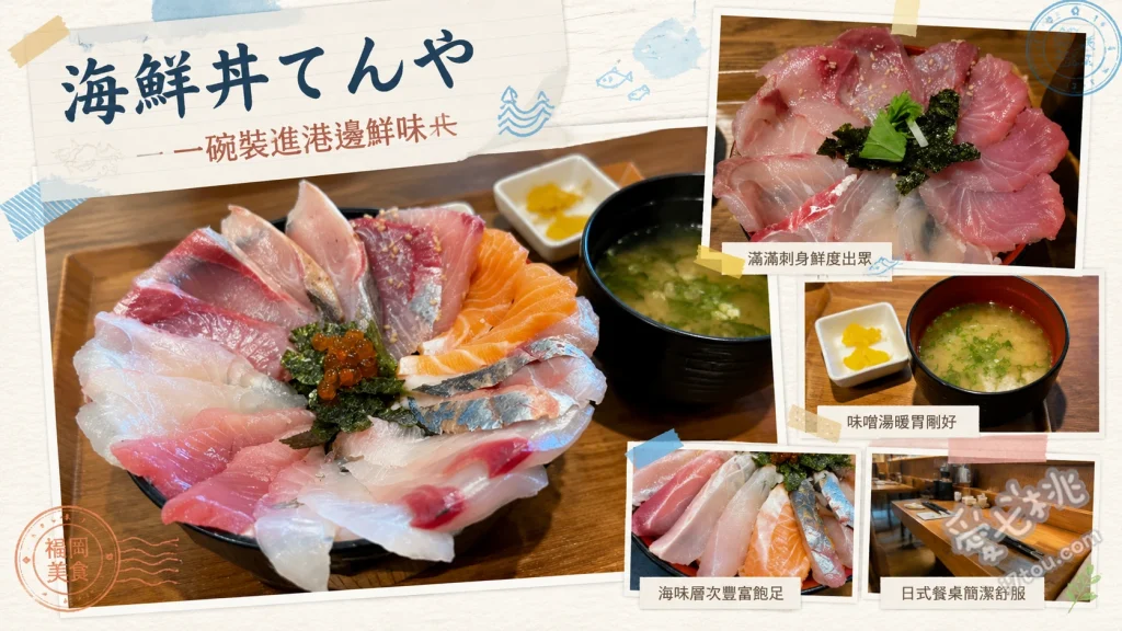 海鮮丼てんや｜福岡箱崎必吃，長濱市場直送超高CP值排隊海鮮丼 四色丼、特製海鮮丼、廚師推薦丼