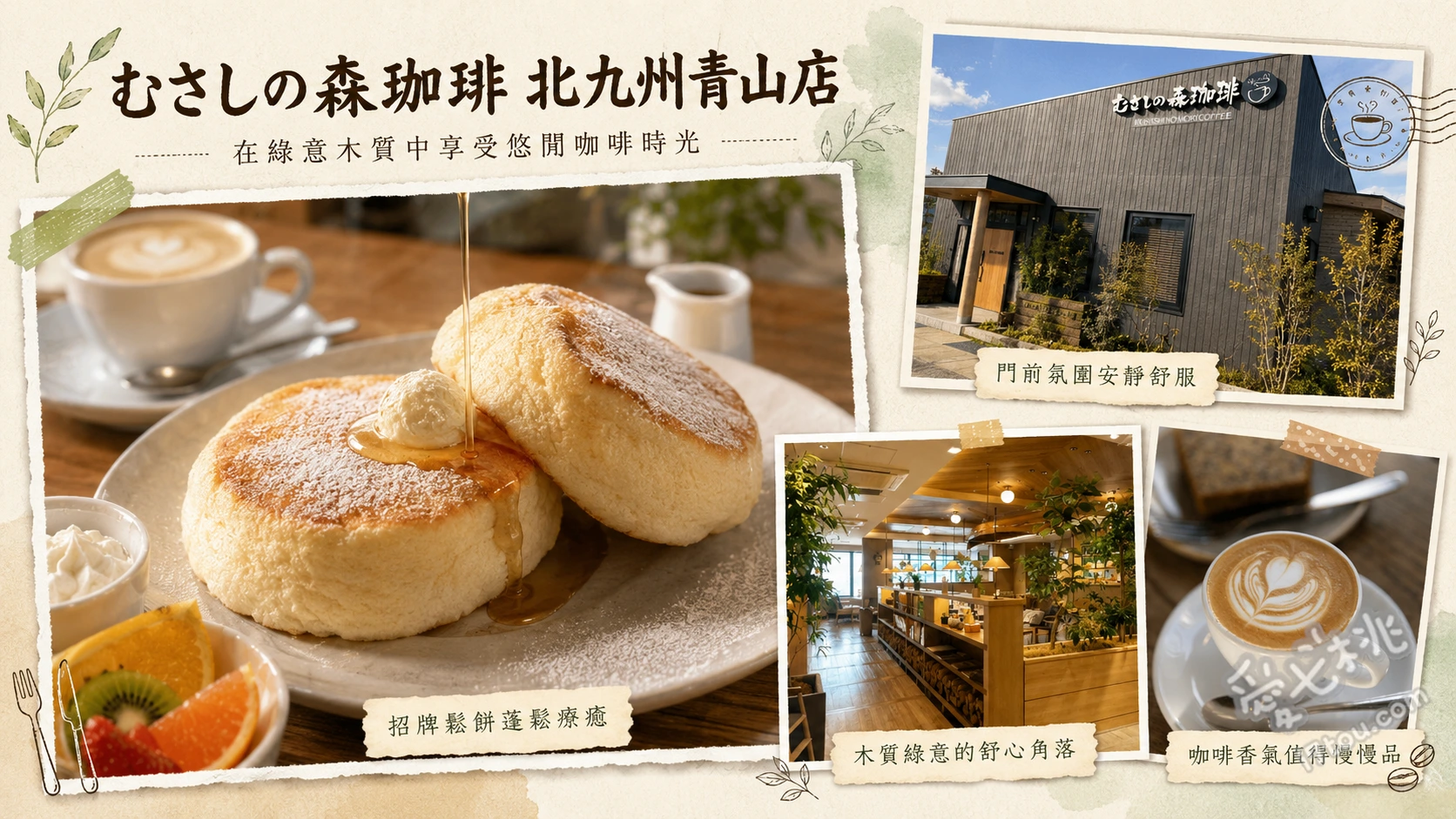 武藏野森咖啡北九州青山店｜入口即化鬆餅 招牌特製舒芙蕾鬆餅、特製牛排夏威夷漢堡排飯、森林特餐