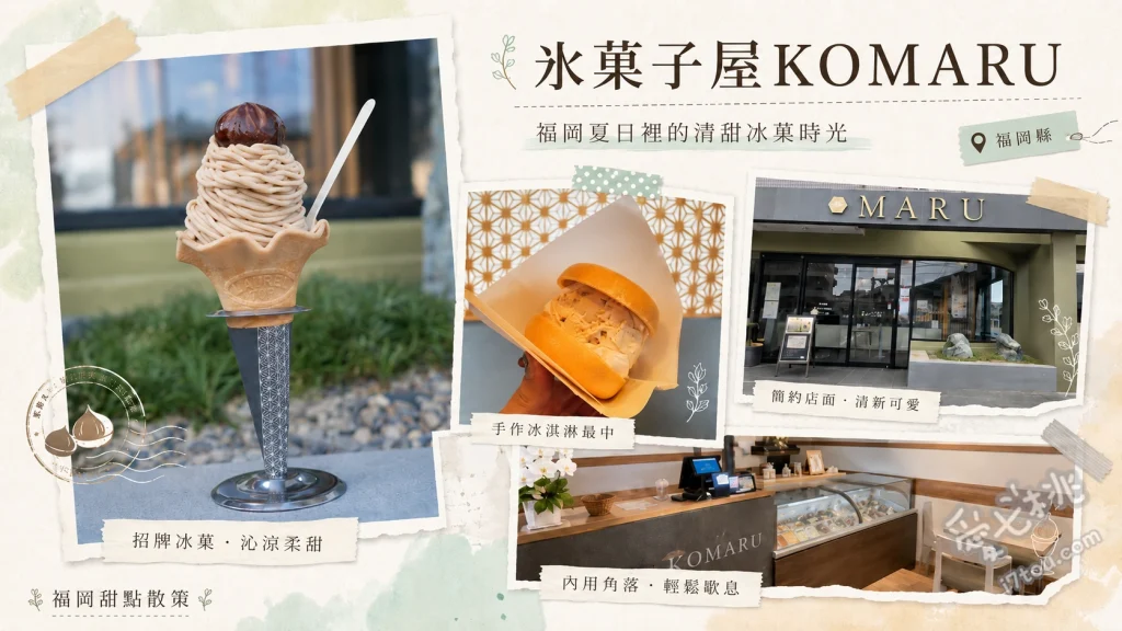 氷菓子屋KOMARU｜米其林星級主廚監修的北九州和風冰淇淋 黑崎巧克力霜淇淋、冰淇淋最中、宇治抹茶冰淇淋