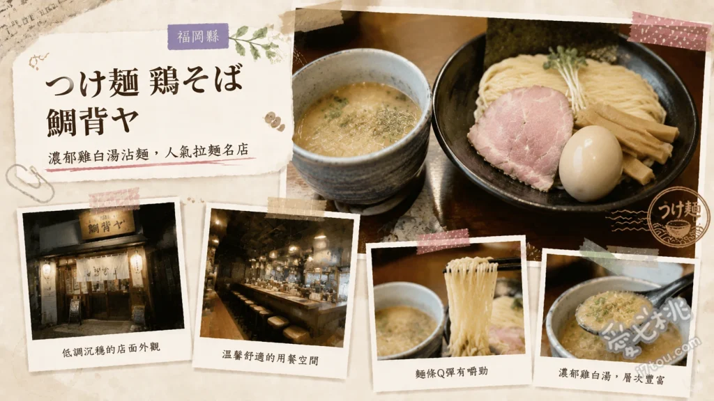 つけ麺・鶏そば 鯔背ヤ｜小倉必吃濃厚魚介沾麵與雞白湯拉麵 濃厚魚介沾麵、特製雞白湯拉麵、特製味噌雞白湯拉麵