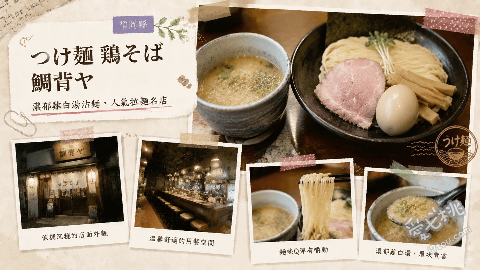 つけ麺・鶏そば 鯔背ヤ｜小倉必吃濃厚魚介沾麵與雞白湯拉麵 濃厚魚介沾麵、特製雞白湯拉麵、特製味噌雞白湯拉麵