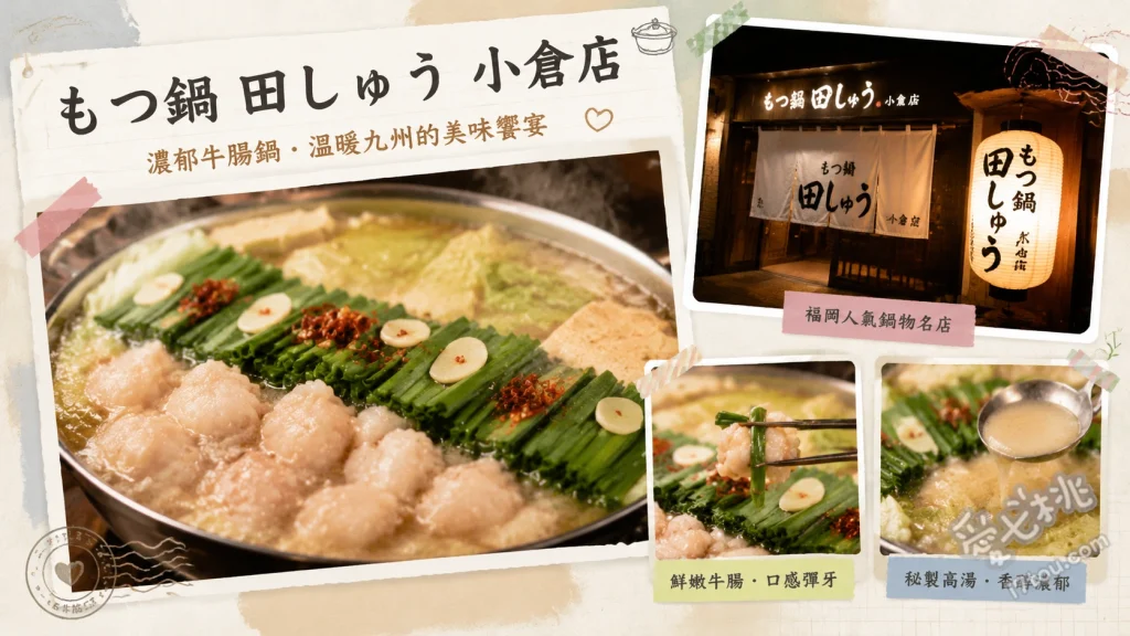 もつ鍋 田しゅう 小倉店｜福岡必吃超人氣牛腸鍋，包廂座位CP值爆表 味噌牛腸鍋、熊本直送特上馬肉刺身、牛頰肉甘露煮