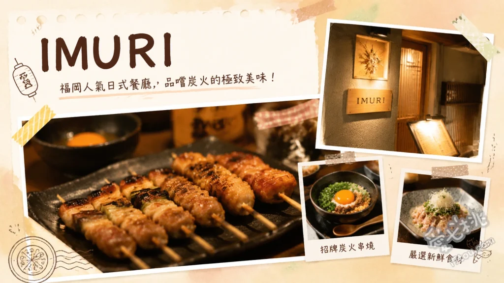福岡IMURI餐廳｜櫻坂絕美夜景，和洋折衷的高級創意料理 和風醬汁土鍋鍋巴飯、時令鮮魚刺身拼盤、炭火燒烤佐賀牛