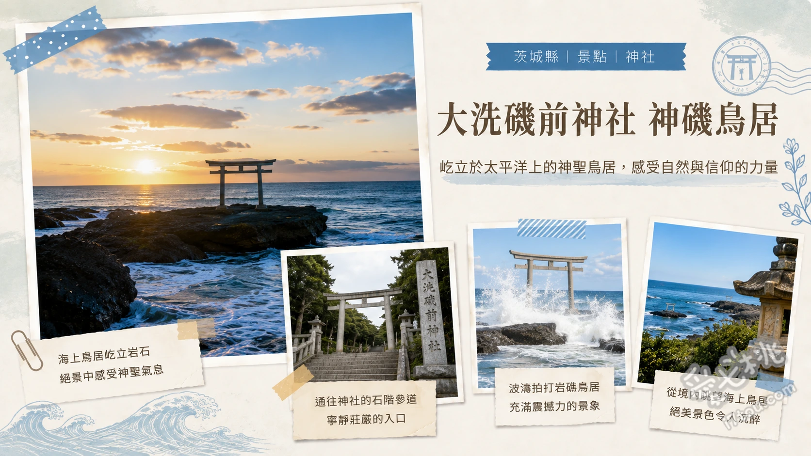 大洗磯前神社神磯鳥居｜茨城絕美海上鳥居與日出聖地攻略 神磯鳥居觀浪與日出、參拜千年歷史本殿、收集特色兔子繪馬與御朱印