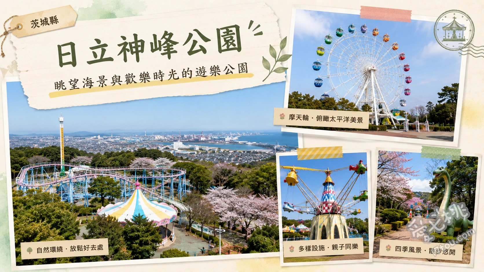 日立神峰公園|茨城親子必訪!無敵海景遊樂園與百大賞櫻勝地 神峰動物園(近距離餵食體驗與新猛獸館)、山頂休閒樂園(搭乘摩天輪俯瞰太平洋海景)、春季限定百大賞櫻名所(千株櫻花盛開)