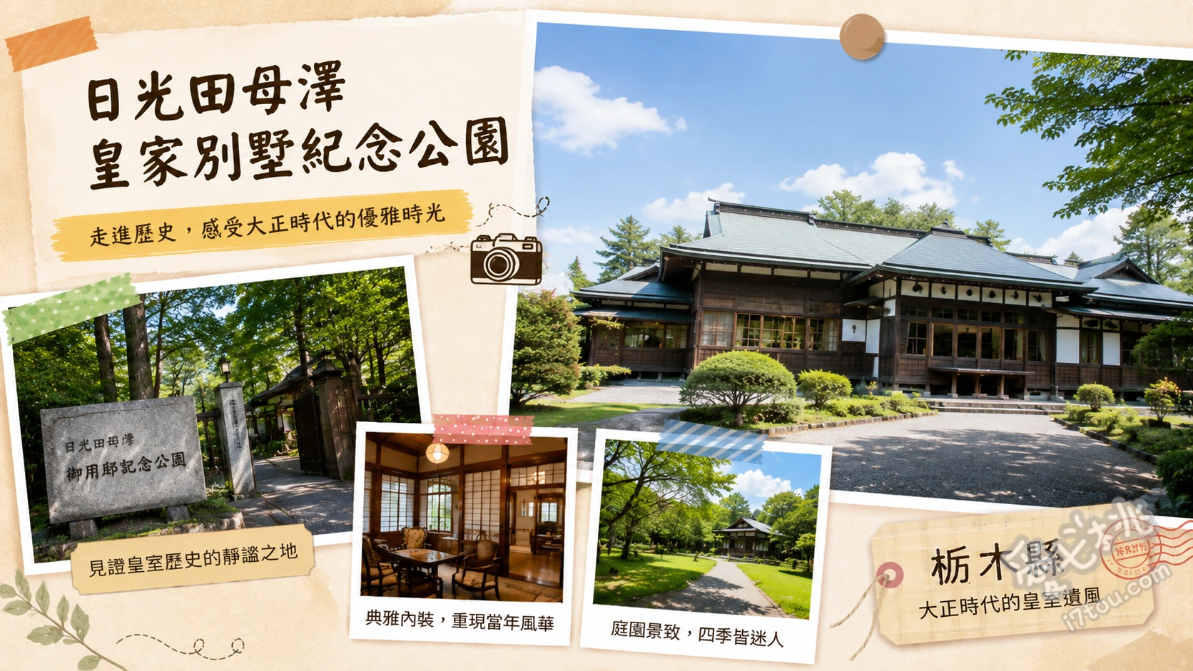 日光田母澤皇家別墅紀念公園｜大正天皇靜養地，百年木造建築 欣賞融合江戶、明治、大正三代風格的無釘工法木造建築與106間和室、漫步於四季分明的日式庭園，觀賞樹齡400年的珍貴枝垂櫻、尋找室內各具特色的釘隱金工裝飾與充滿禪意的圓窗光影