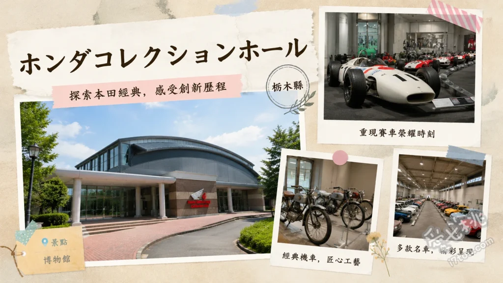 ホンダコレクションホール｜見證本田造車工藝與賽道榮耀的殿堂 朝聖一樓大廳的HondaJet客機模型與夢想之環、近距離欣賞F1與MotoGP歷代冠軍賽車、掃描QR Code聆聽專屬語音導覽深入了解造車歷史