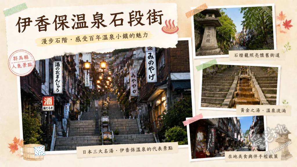 伊香保溫泉石段街｜365階復古溫泉老街，情侶必訪浪漫約會聖地 挑戰365階石段與尋找專屬生日階梯、體驗復古射擊遊戲與尋找特色人孔蓋、登頂參拜千年歷史的伊香保神社