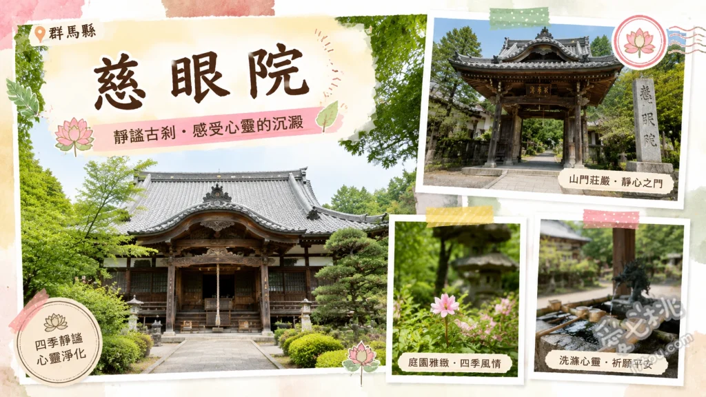 慈眼院高崎白衣大觀音｜群馬情侶約會必訪的浪漫結緣聖地 高崎白衣大觀音（41.8公尺高，可進入胎內登頂俯瞰市區）、慈眼院大師堂與紅色太鼓橋（祈求學業成就與絕佳拍照點）、光音堂（一願觀音，祈求實現單一願望）