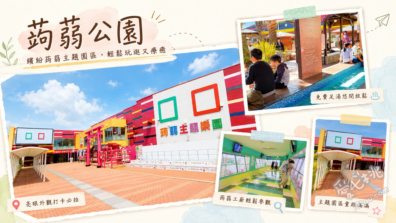 蒟蒻公園｜群馬必訪免費景點！蒟蒻吃到飽與觀光工廠全攻略 蒟蒻觀光工廠生產線見學、戶外五大主題免費足湯、蒟蒻果凍DIY手作體驗課程