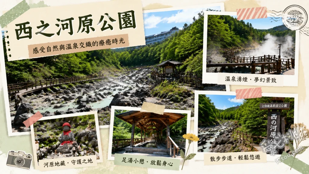 草津溫泉必訪景點！西之河原公園｜絕美溫泉溪流與免費足湯 漫步溫泉溪流步道、體驗免費戶外足湯、西之河原露天風呂泡湯