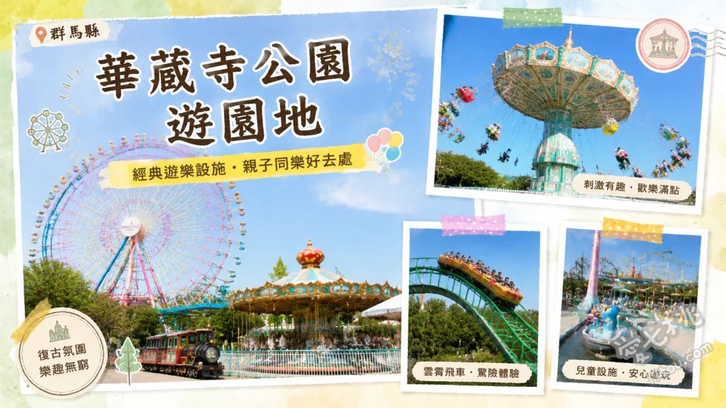 華蔵寺公園遊園地｜群馬免門票懷舊約會聖地，銅板價暢玩 高達65公尺的北關東最大摩天輪向日葵、只需350日圓即可體驗的懷舊刺激雲霄飛車、春季限定的華蔵寺公園千株櫻花與杜鵑花海步道