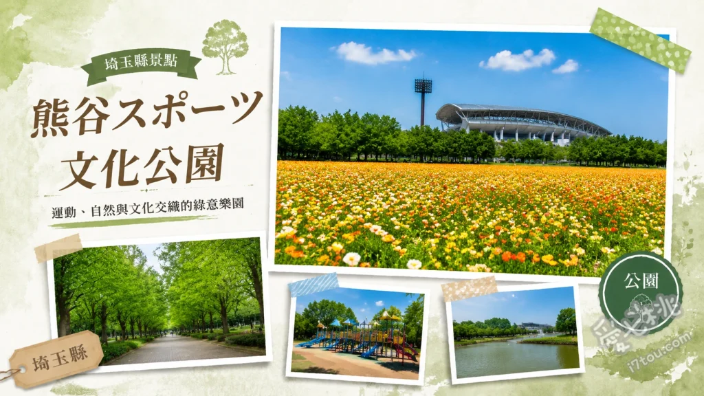 熊谷運動文化公園｜埼玉親子必訪免費景點與運動聖地 彩之國熊谷巨蛋、熊谷橄欖球場、兒童廣場與親水區