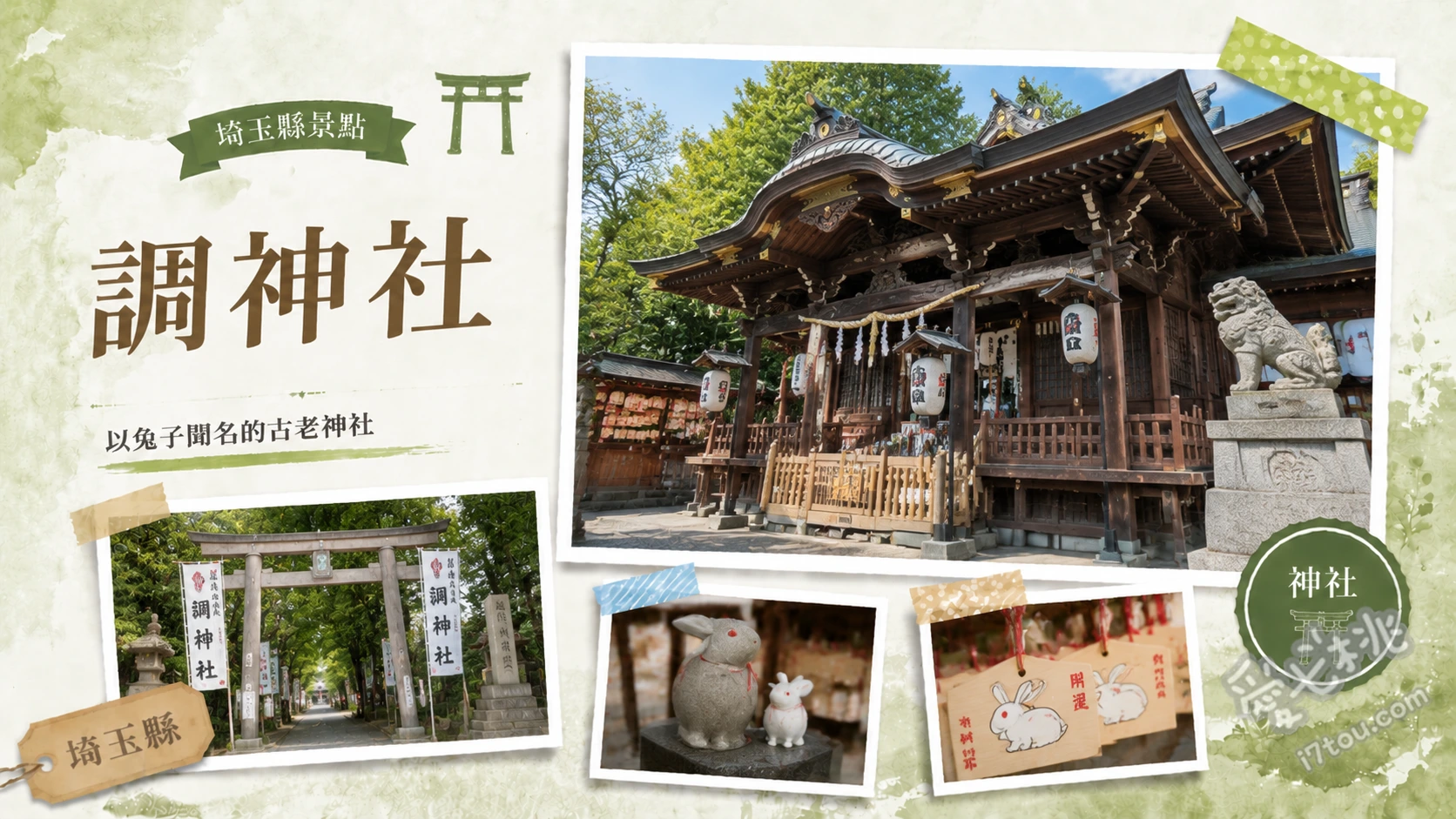 調神社|埼玉浦和必訪!無鳥居與超萌兔子守護的能量景點 尋找門口與境內的超萌狛兔與兔子手水舍、欣賞全日本少見的無鳥居神社格局、收集特色兔子御守與御朱印祈求勝負運