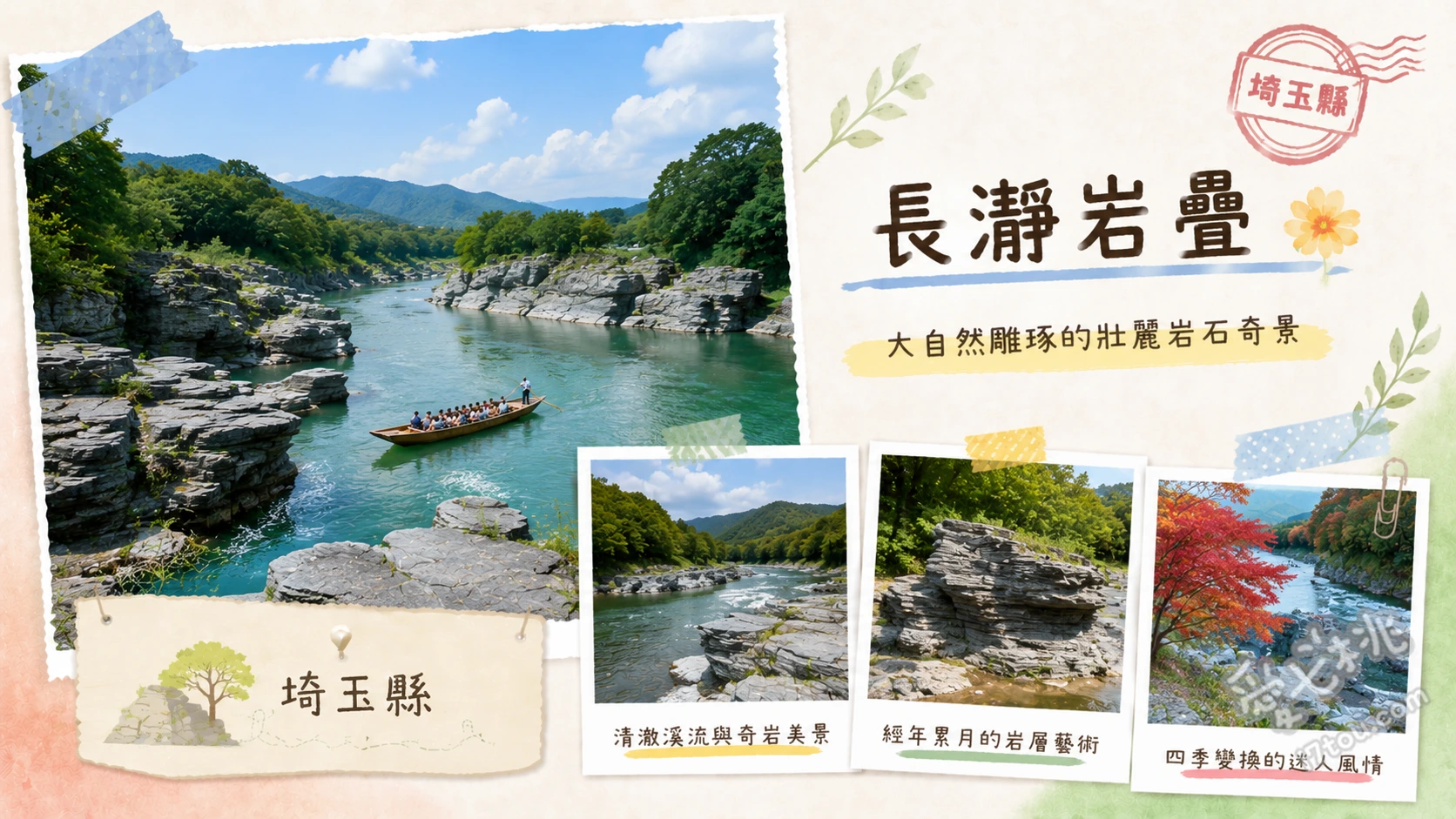 埼玉長瀞岩疊一日遊｜秩父絕美奇岩絕景與荒川遊船體驗 漫步國家天然紀念物「長瀞岩疊」、搭乘傳統木造遊船欣賞「秩父赤壁」、尋找特殊結晶片岩地貌與斷層谷