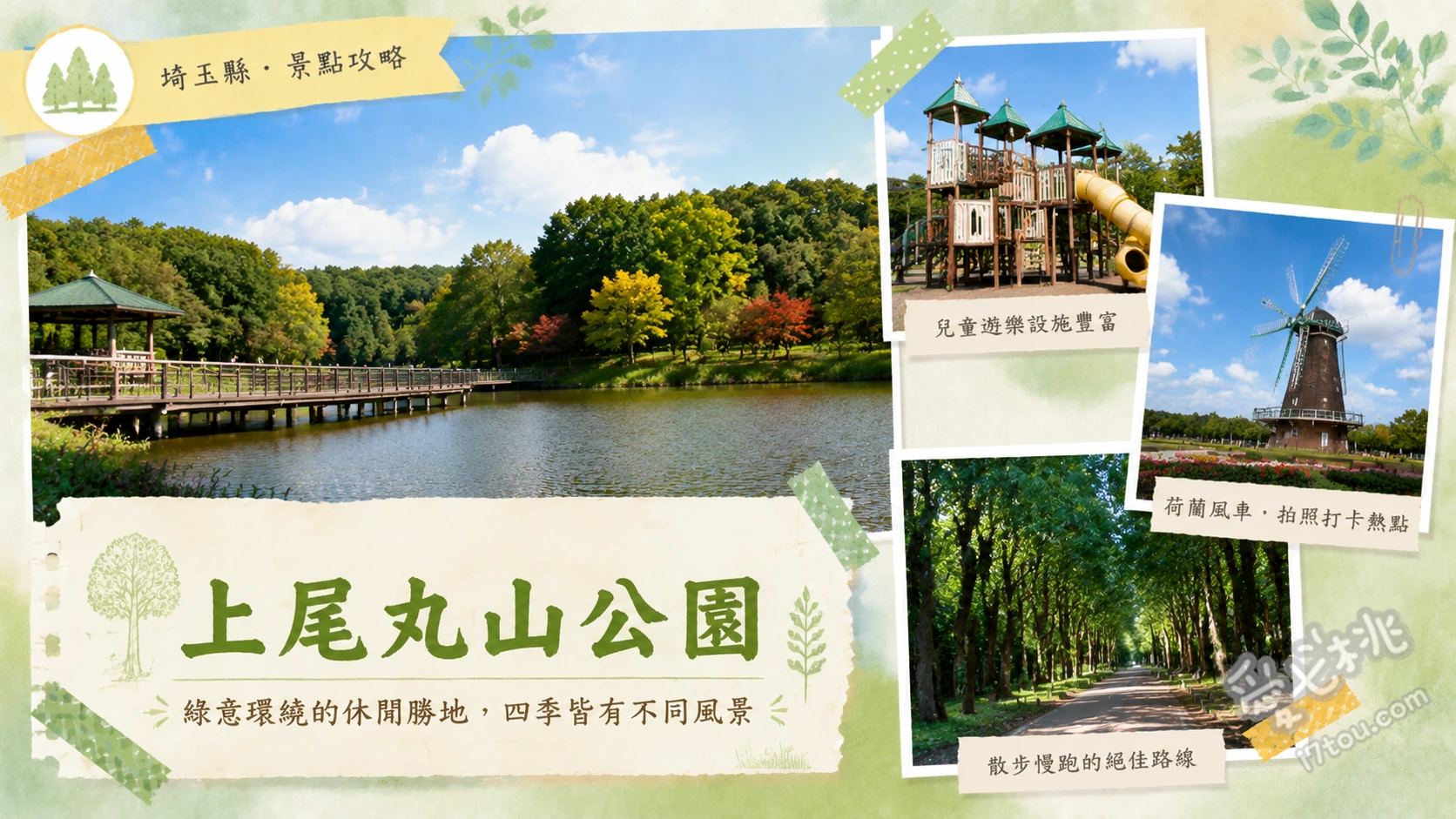 埼玉上尾丸山公園｜免費小動物園與絕美紅葉約會聖地 探訪免費小動物園觀察水獺與環尾狐猴、漫步大池環湖步道賞紅葉與水鳥、參觀自然學習館與天文台觀星體驗