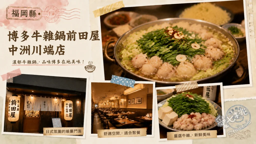 博多牛雜鍋前田屋中洲川端店｜福岡必吃頂級和牛牛腸鍋 和牛牛腸鍋（味噌口味）、柚子胡椒明太子、涼拌牛百葉