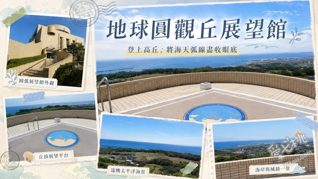 地球圓觀丘展望館｜360度絕美海平線，千葉約會看夕陽必訪 330度太平洋海平線全景、東方多佛屏風浦與風力發電風車群、初夏限定戶外廣場紫陽花海