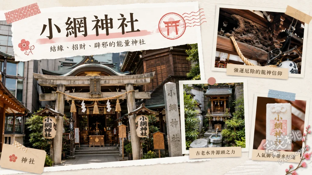 東京小網神社｜最強洗錢招財聖地，情侶約會必訪的強運神社 在「錢洗井」洗淨硬幣紙鈔當發財金、撫摸「福祿壽」神像祈求健康與人緣、欣賞社殿精雕細琢的「昇龍與降龍」