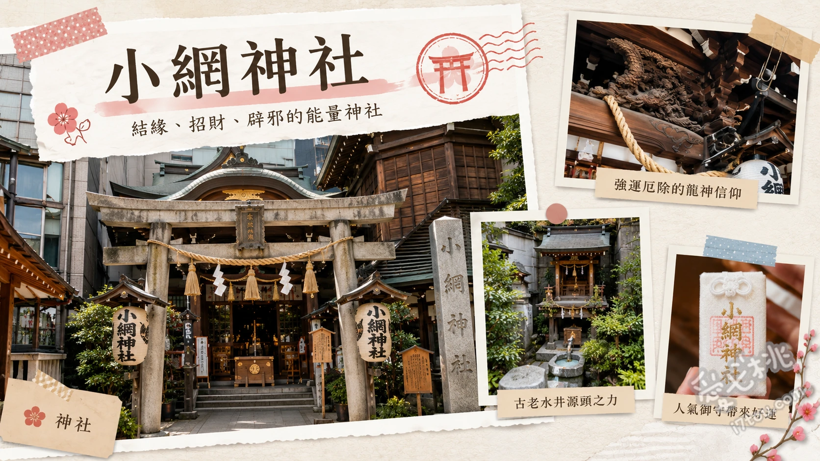 東京小網神社｜最強洗錢招財聖地，情侶約會必訪的強運神社 在「錢洗井」洗淨硬幣紙鈔當發財金、撫摸「福祿壽」神像祈求健康與人緣、欣賞社殿精雕細琢的「昇龍與降龍」