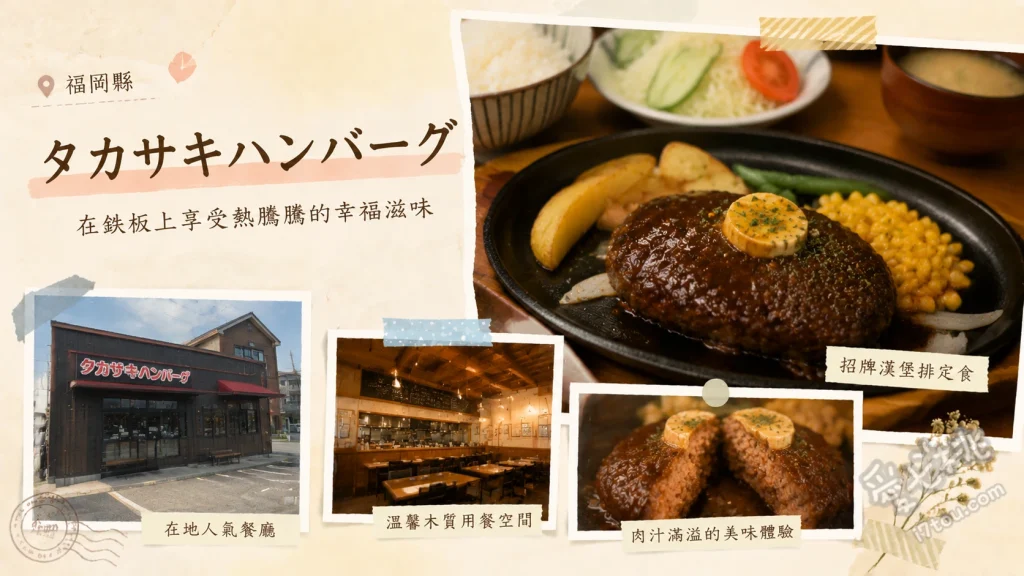 タカサキハンバーグ｜福岡七隈肉汁爆發！排隊必吃高CP值漢堡排 原味手工漢堡排 (可選雙拼)、漢堡排與奶油可樂餅套餐、漢堡排與炸蝦套餐