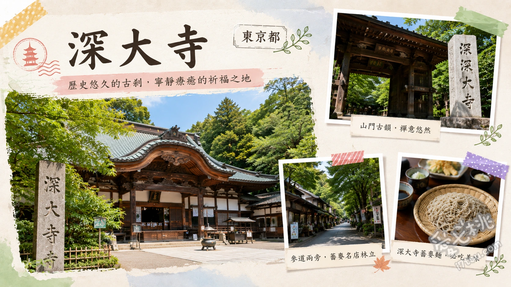 東京深大寺｜走進鬼太郎茶屋與千年古剎，品嚐湧水蕎麥麵 參拜擁有三百年歷史的茅草屋頂山門與國寶白鳳佛、在元三大師堂抽取保留古法比例、以凶籤聞名的特色籤詩、漫步參道老街，尋訪充滿童趣的鬼太郎茶屋與妖怪佈置