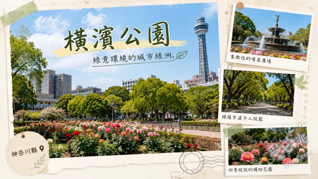 橫濱公園｜橫濱市區必訪的鬱金香花海與日式庭園療癒秘境 欣賞春季限定的十四萬株鬱金香花海、漫步歷史悠久的日式彼我庭園、聆聽傳統水琴窟的清脆療癒音頻