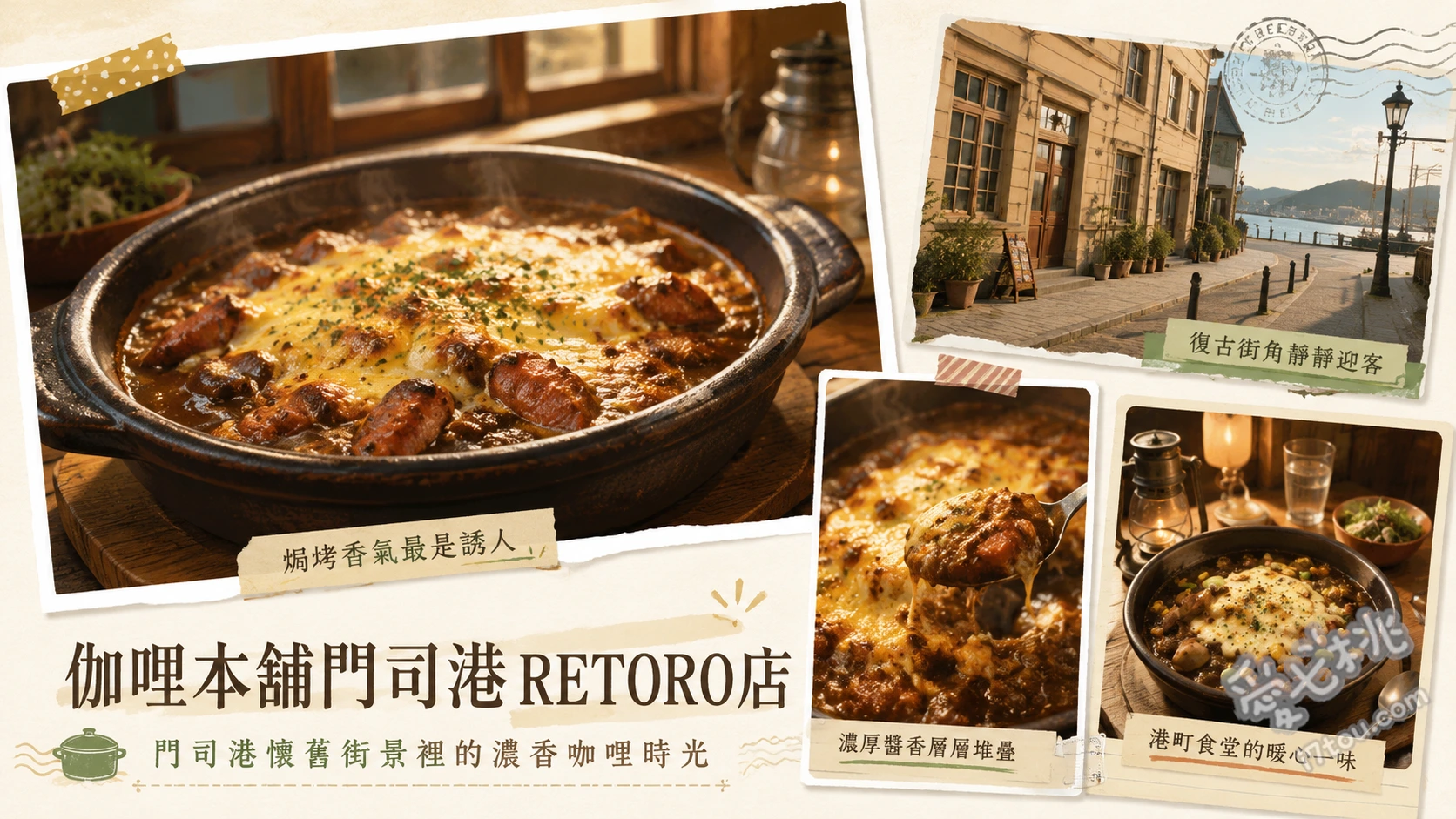 伽哩本舖門司港RETORO店｜門司港必吃起司燒咖哩名店 和牛燒咖哩、海鮮燒咖哩、香蕉燒咖哩