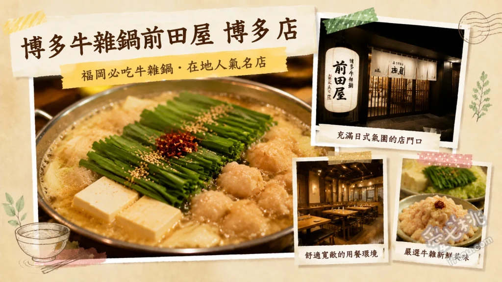 博多牛雜鍋前田屋博多店｜福岡必吃頂級和牛牛腸鍋與明太子 和牛內臟鍋味噌味、自製明太子、胡麻鯖魚