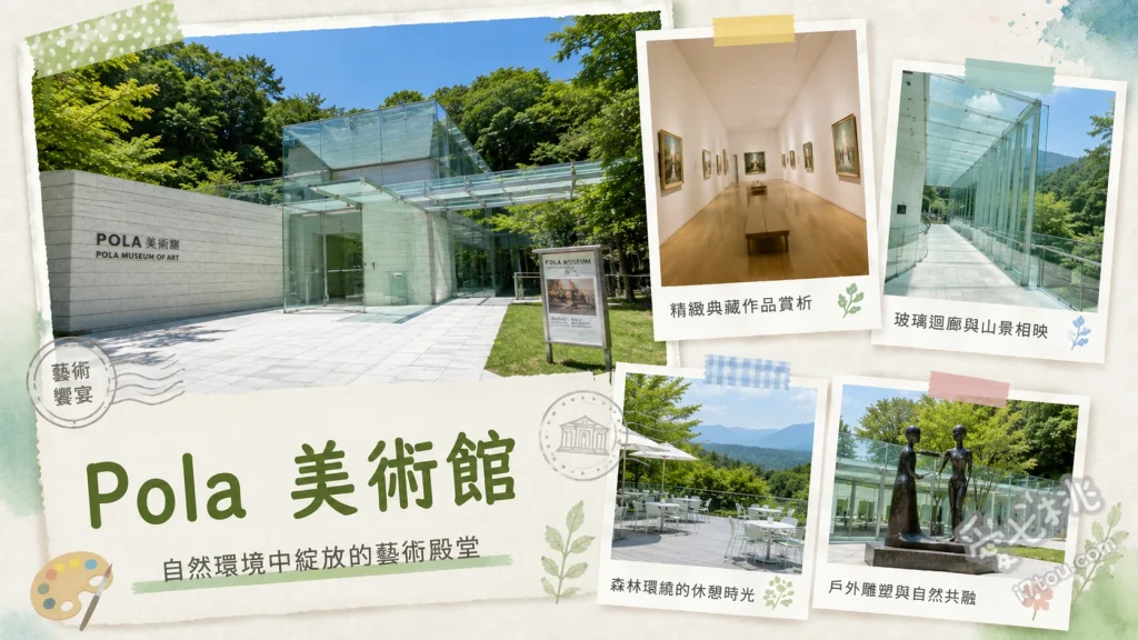 POLA美術館｜箱根森林裡的玻璃城堡，絕美印象派名畫 欣賞日本最大級的印象派名畫館藏、漫步全長一公里的戶外森林步道、感受地下化玻璃帷幕建築的光影變化