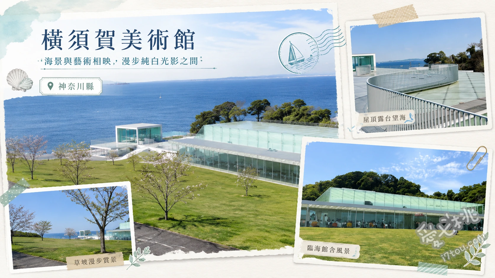橫須賀美術館｜東京灣海景大草皮，親子放電必訪潛水艇建築 在海之廣場大草皮奔跑看海、尋找潛水艇建築的圓形觀景窗、漫步屋頂廣場眺望東京灣
