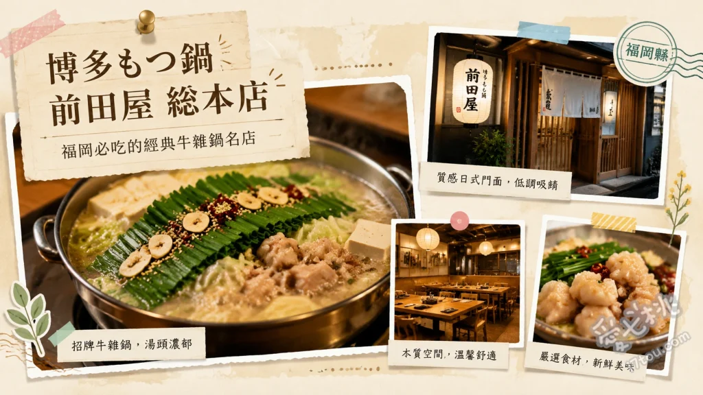 博多もつ鍋前田屋總本店｜福岡必吃頂級和牛牛腸鍋與芝麻鯖魚 和牛牛腸鍋（味噌口味）、長濱市場直送芝麻鯖魚、熊本產馬肉刺身