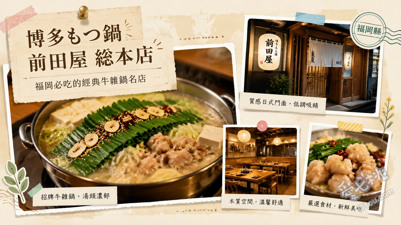 博多もつ鍋前田屋總本店｜福岡必吃頂級和牛牛腸鍋與芝麻鯖魚 和牛牛腸鍋（味噌口味）、長濱市場直送芝麻鯖魚、熊本產馬肉刺身