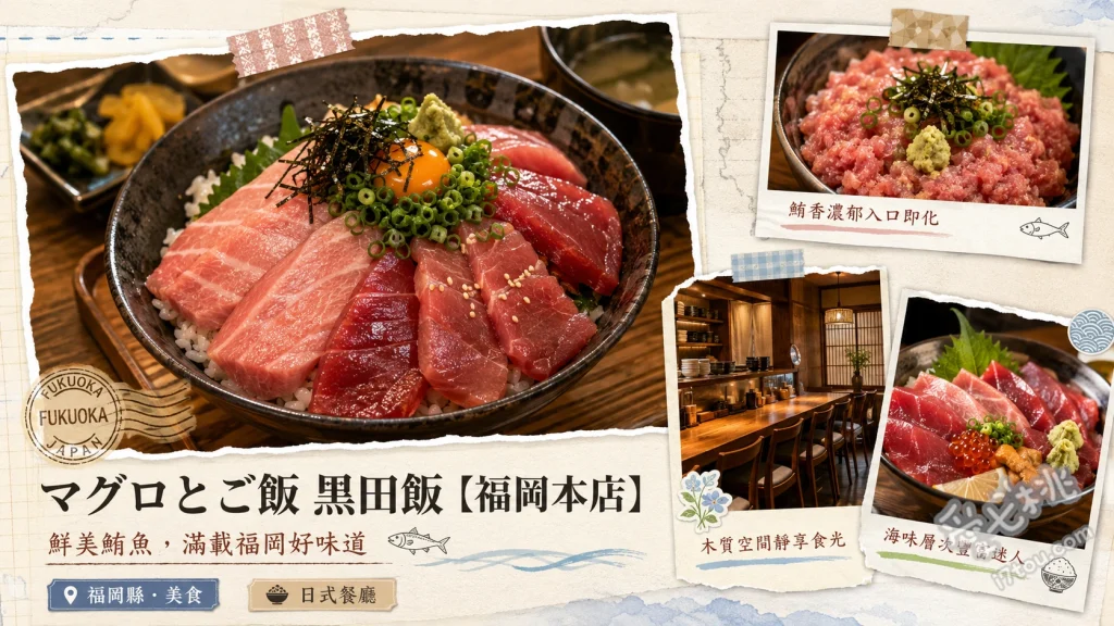 鮪魚與米飯黑田飯｜福岡天神必吃超人氣排隊海鮮丼推薦 蔥花鮪魚丼、大腹肉炙燒丼、鮭魚魚卵蔥花丼