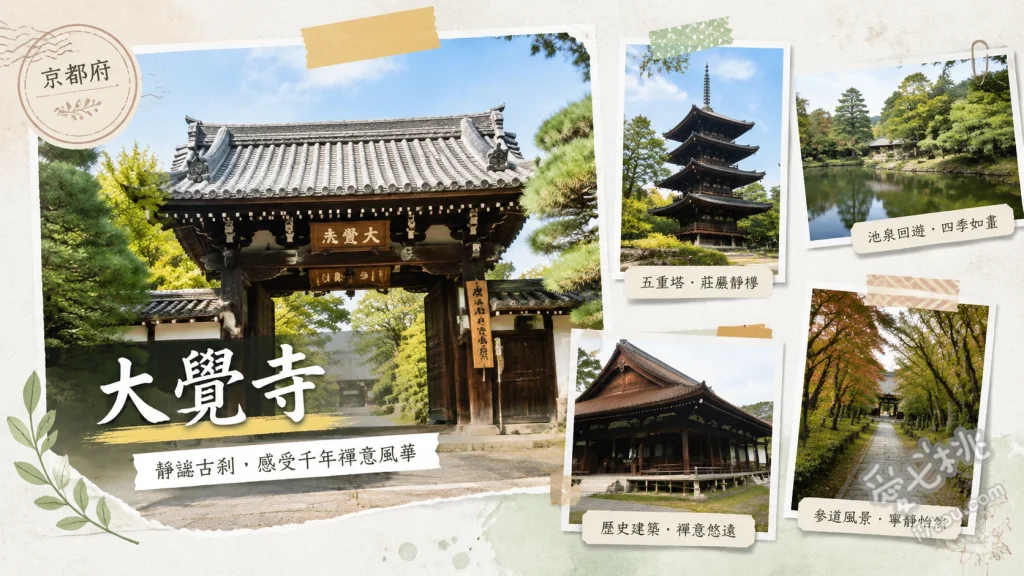 京都大覺寺｜嵐山秘境，走入平安時代的皇家御所與大澤池 漫步大澤池環湖步道、欣賞宸殿狩野派壁畫、走訪村雨之廊下