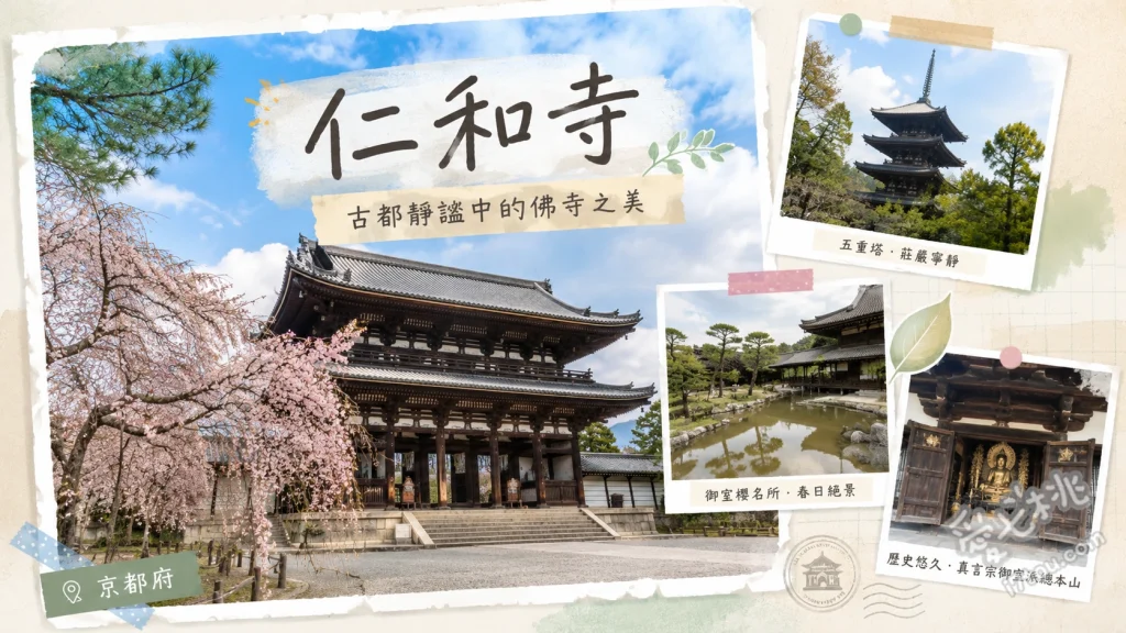 京都仁和寺｜走入皇家御所，賞最晚盛開的御室櫻與國寶金堂 穿梭御所庭園，欣賞北庭與五重塔交織的如畫景緻、春季限定：走入低矮的「御室櫻」林，感受被櫻花包圍的視覺震撼、仰望國寶金堂與重要文化財五重塔，細品江戶時代的建築工藝