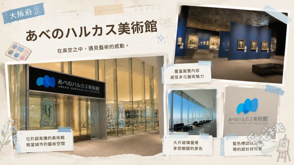 あべのハルカス美術館｜大阪天王寺必訪高空藝文殿堂與觀景體驗 欣賞豐富多元的國際級特展、漫步16樓戶外庭園眺望市景、順遊Harukas 300高空觀景台