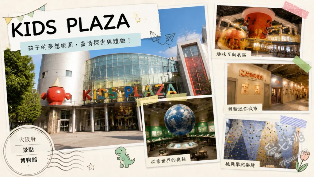 KIDS PLAZA (大阪府)｜室內親子樂園，迷宮與職業體驗 奧地利藝術家設計的奇幻迷宮城堡與巨型溜滑梯、超擬真職業體驗區（超市店員、郵差、警察等）、五樓科學探索區的巨型泡泡機與水動力設施