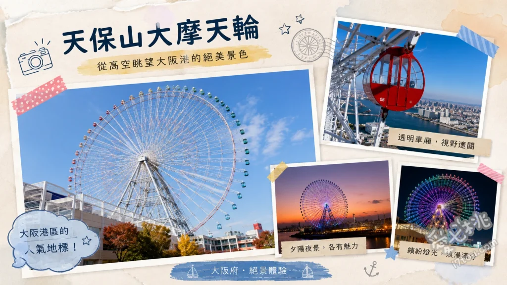 大阪天保山大摩天輪｜親子必訪透明車廂與百萬無敵海景 挑戰360度全透明水晶車廂、欣賞夜間天氣預報LED燈光秀、高空俯瞰大阪灣與環球影城全景