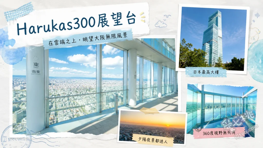 阿倍野展望台 HARUKAS 300｜大阪最強百萬夜景與空中庭園 60樓天上迴廊360度全景、58樓天空庭園戶外廣場、59樓超美透明落地窗廁所